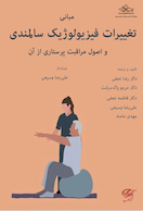 مبانی تغییرات فیزیولوژیک سالمندی و اصول مراقبت پرستاری از آن